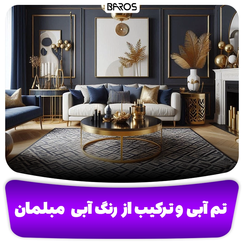ترکیب رنگ مبلمان آبی و زد مبل باروس