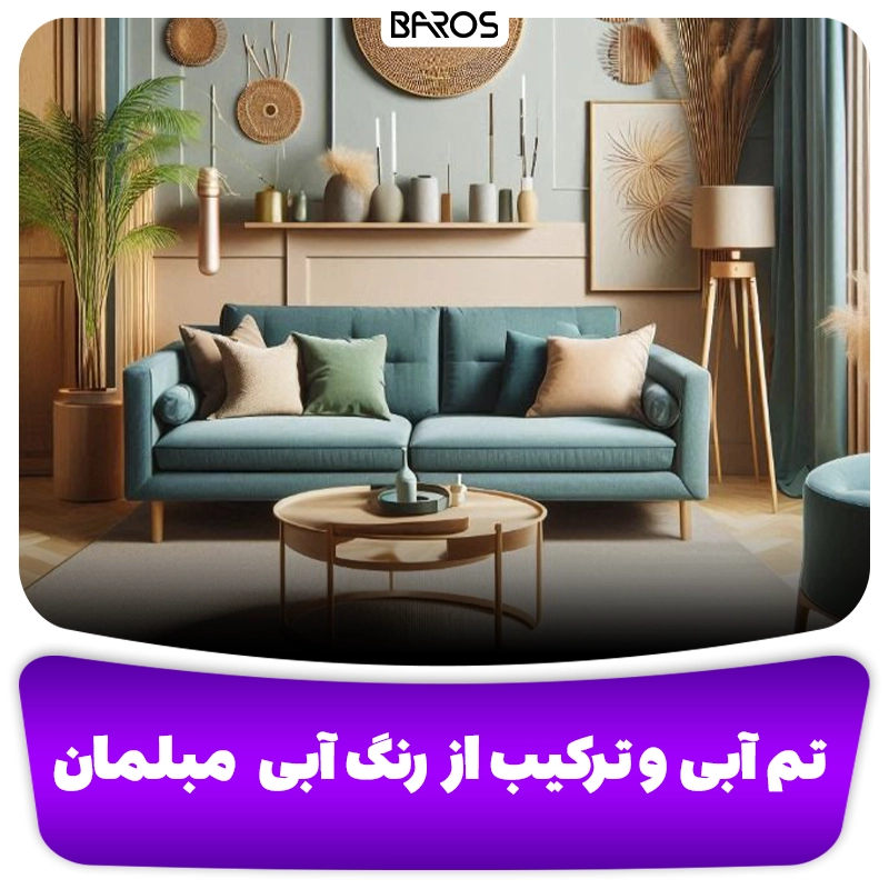 ترکیب رنگ مبلمان آبی و سبز وبلاگ مبل باروس