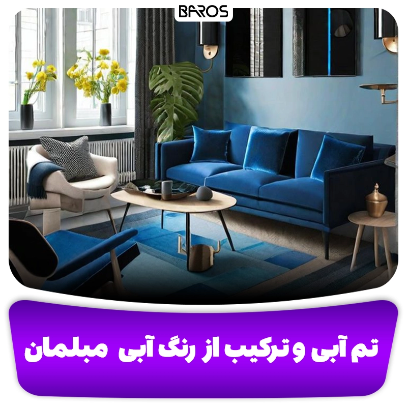 ترکیب رنگ مبلمان آبی و سفید مبلمان باروس