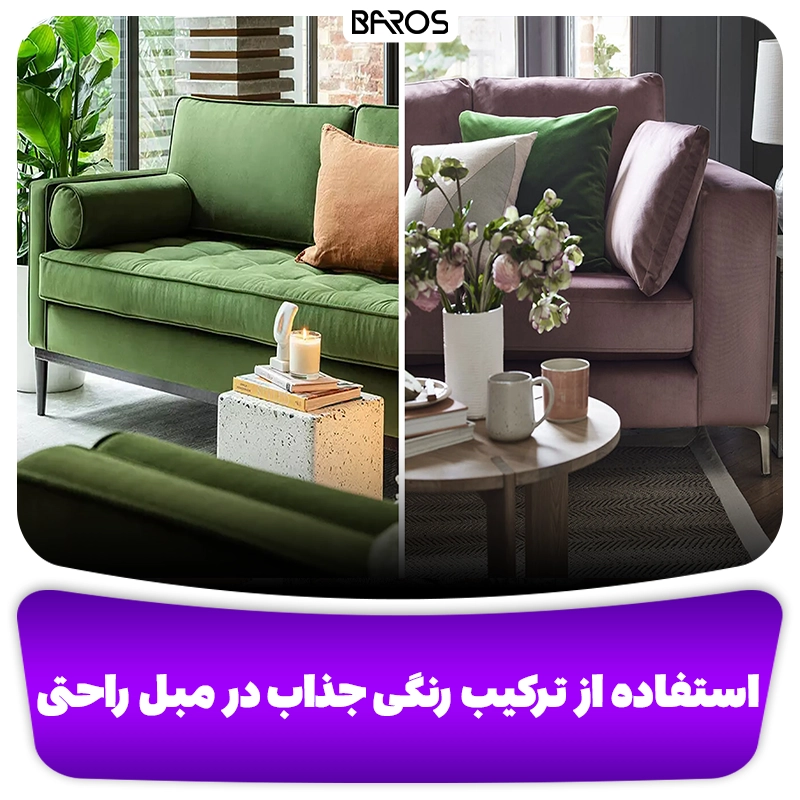 ترکیب رنگی جذاب برای مبل راحتی وبلاگ مبل باروس