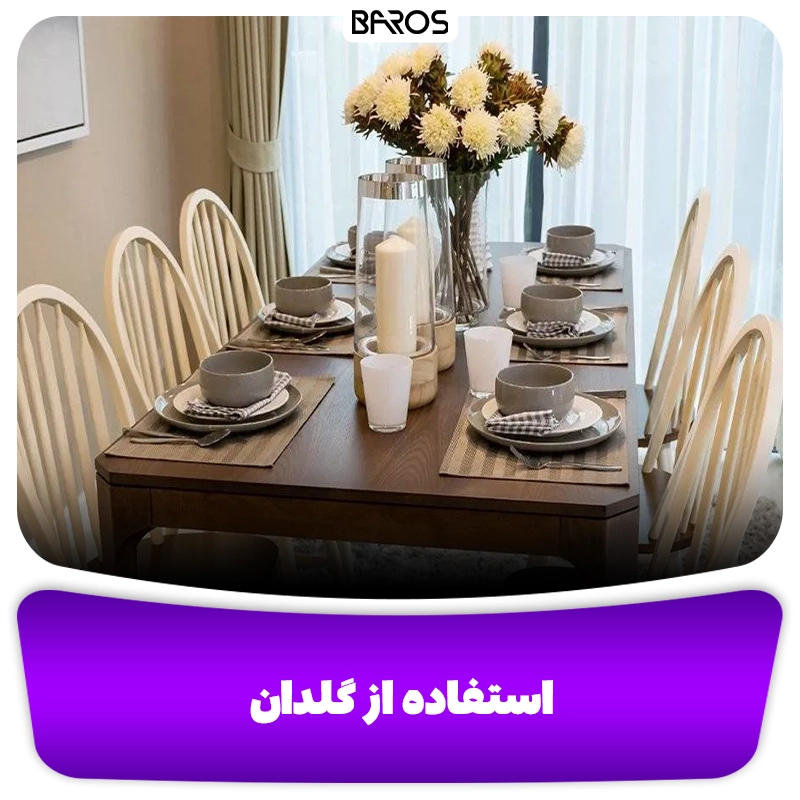 تزئین با استفاده از گلدان در میز غداخوری وبلاگ مبل باروس