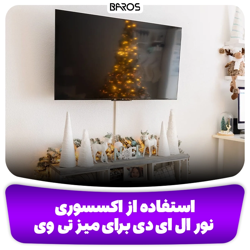 تزئین میز تی وی با استفاده از نور ال ای دی وبلاگ مبل باروس