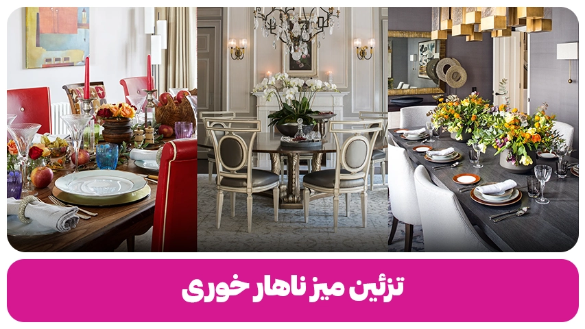 تزئین میز ناهار خوری وبلاگ مبل باورس
