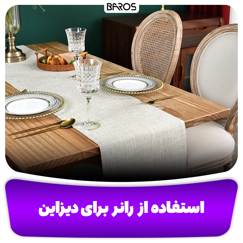 تزئین میز ناهارخوری با رانر وبلاگ مبل باروس