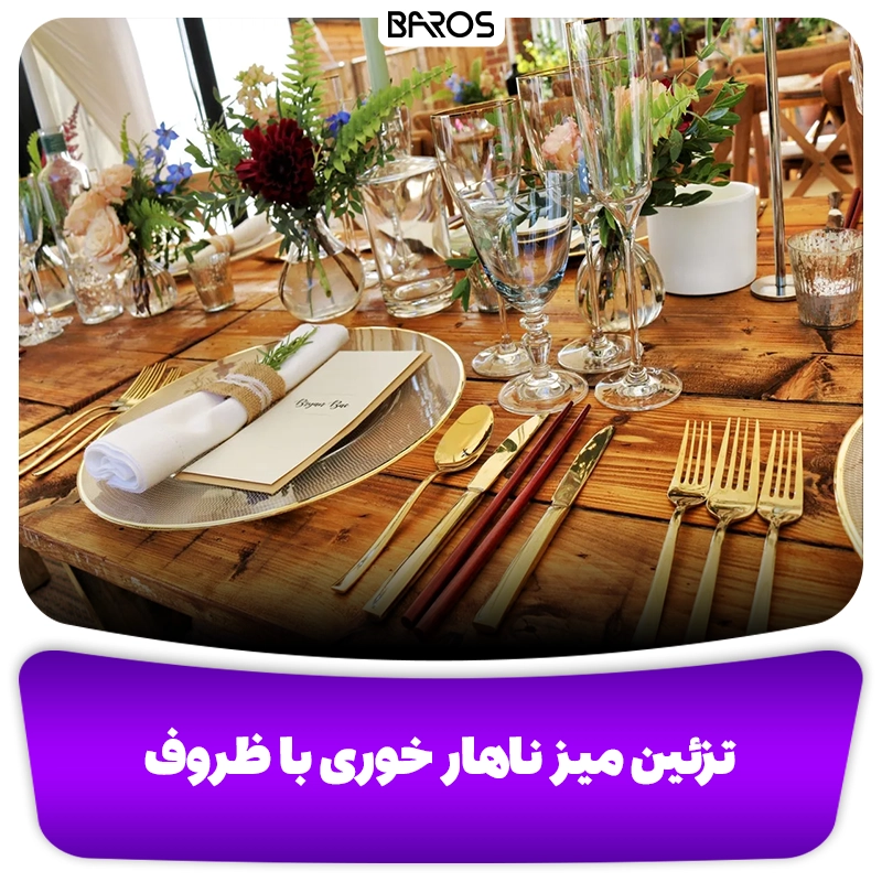 تزئین میز ناهارخوری با ظروف وبلاگ مبل باروس