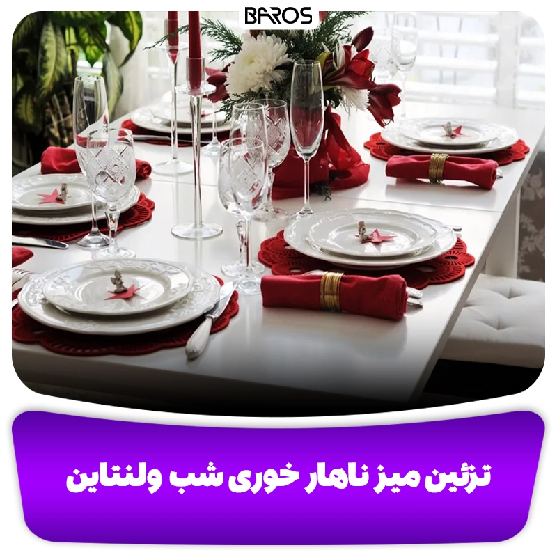 تزئین میز ناهارخوری شب ولنتاین وبلاگ مبل باروس
