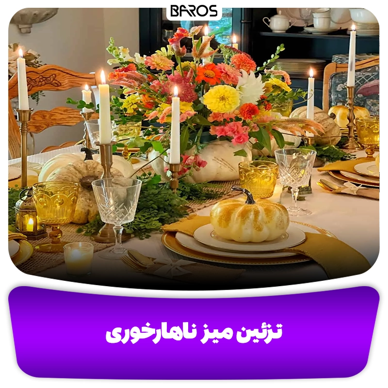 تزئین میز ناهارخوری وبلاگ مبل باروس