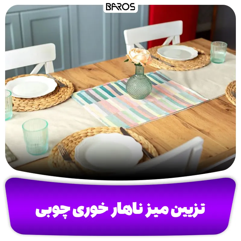 تزیین میز ناهار خوری چوبی