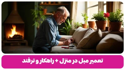 تعمیر مبل در منزل وبلاگ باروس