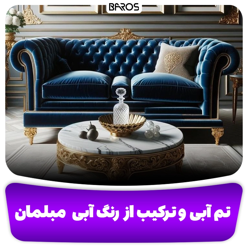 تم رنگ آبی مبلمان و ترکیب آن وبلاگ مبل باروس