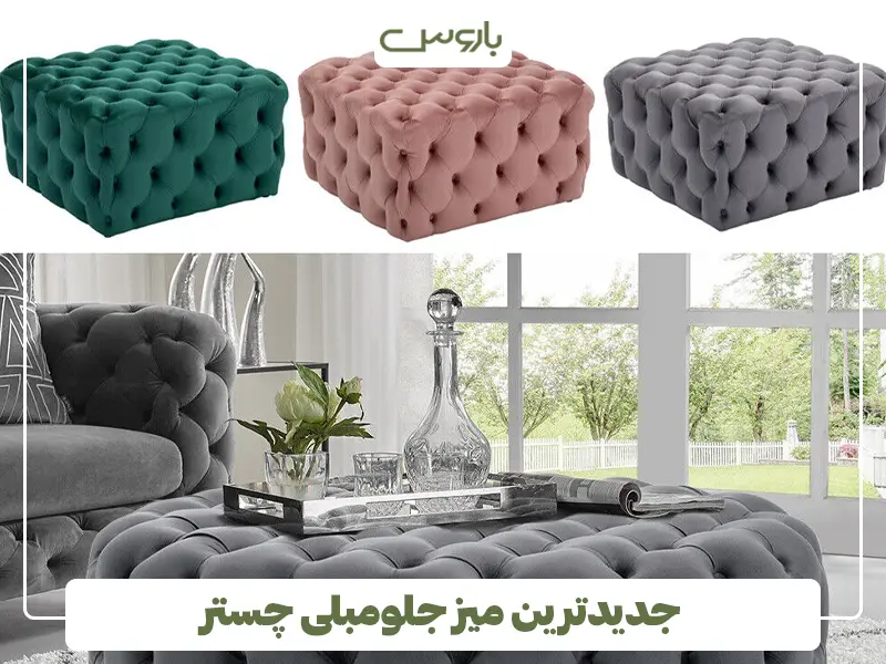 جدیدترین میز جلومبلی چستر جدیدترین میز جلومبلی چستر