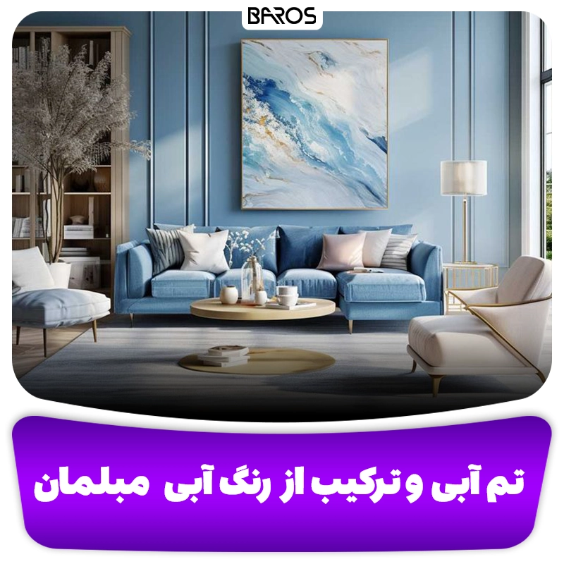جذاب ترین رنگ مبلمان آبی مبل باروس