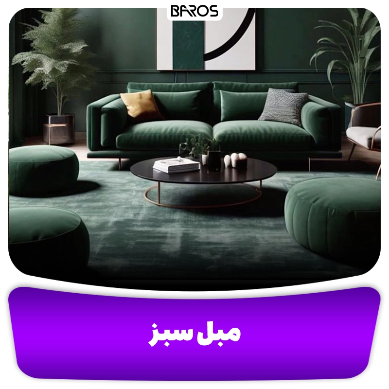 جذابیت دکوراسیون مدرن با رنگ سبز مبل باروس