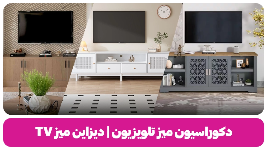 دکوراسیون میز تلویزیون دیزاین میز تی وی