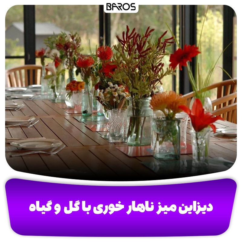 دیزاین میز ناهار خوری با گل و گیاه وبلاگ مبل باروس