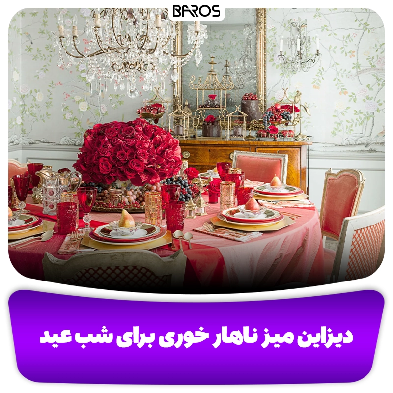 دیزاین میز ناهار خوری برای شب عید وبلاگ مبل باروس