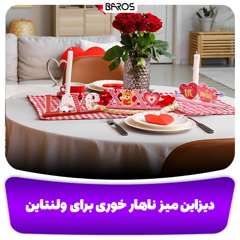 دیزاین میز ناهار خوری برای ولنتاین وبلاگ مبل باروس