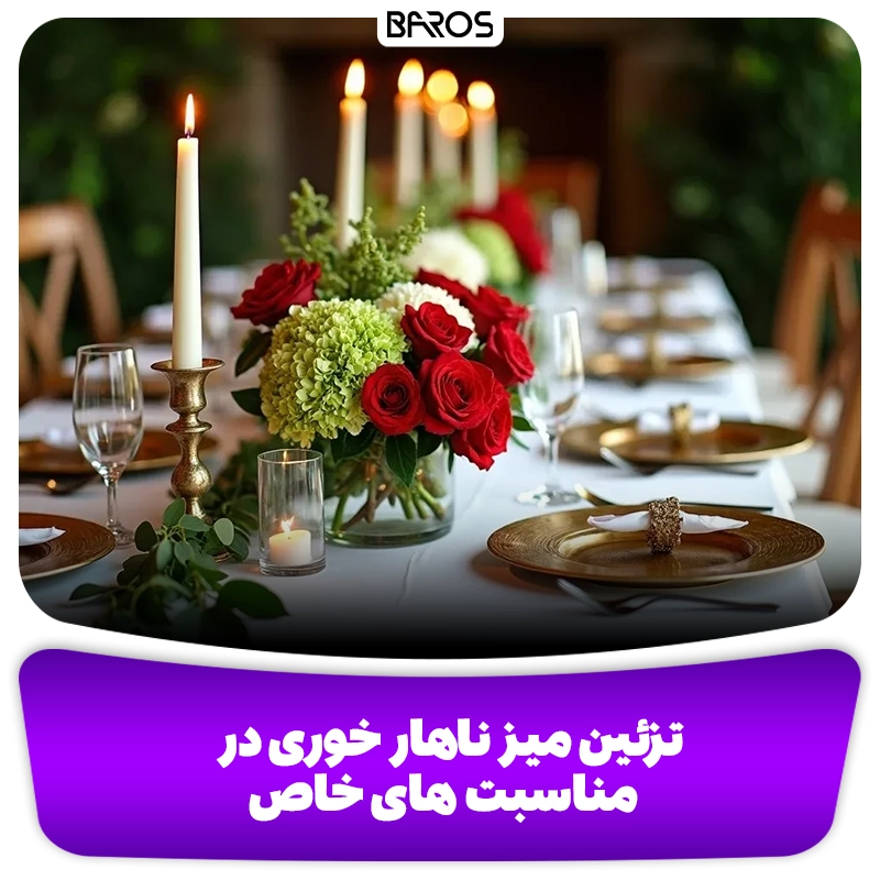 دیزاین میز ناهار خوری در مناسبت های خاص وبلاگ مبل باروس