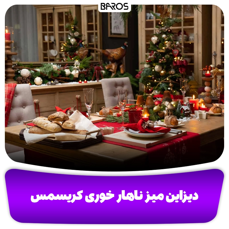 دیزاین میز ناهار خوری کریسمس وبلاگ مبل باروس