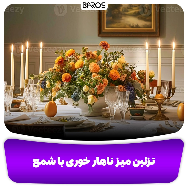 دیزاین میز ناهارخوری با شمع وبلاگ مبل باروس
