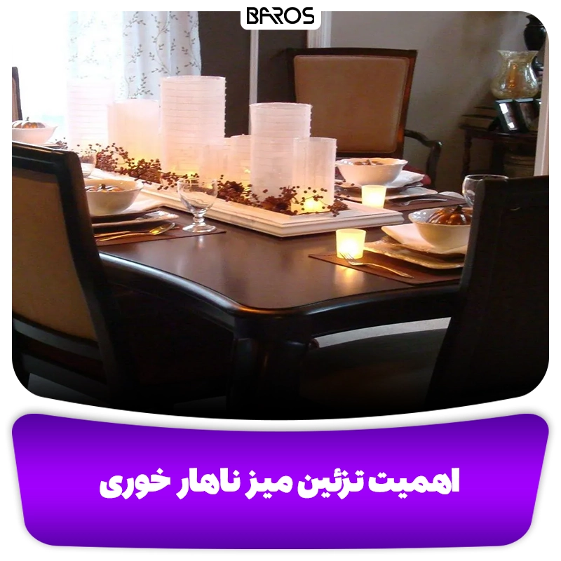 دیزاین میز ناهارخوری وبلاگ مبل باروس