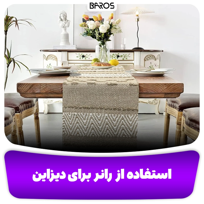 رانر برای میزناهارخوری وبلاگ مبل باروس