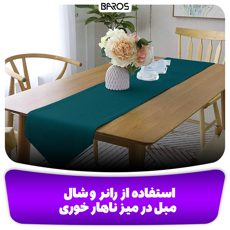 رانر یا شامل مبل در میز ناهارخوری وبلاگ مبل باروس