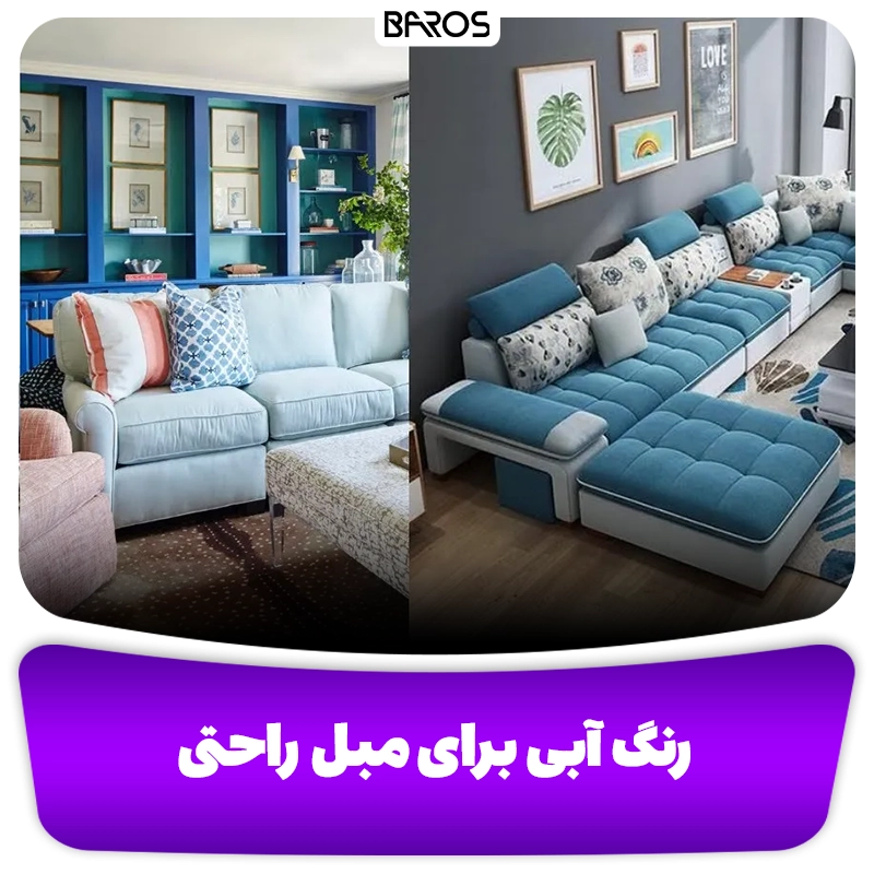 رنگ آبی برای مبل راحتی تناژ آب وبلاگ مبل باروس
