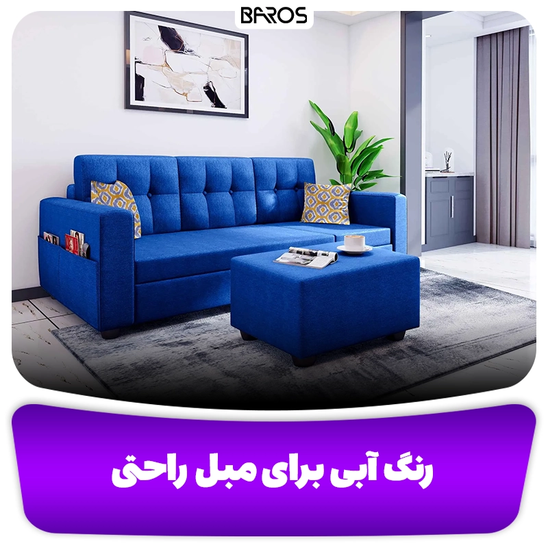 رنگ آبی برای مبل راحتی وبلاگ مبل باروس