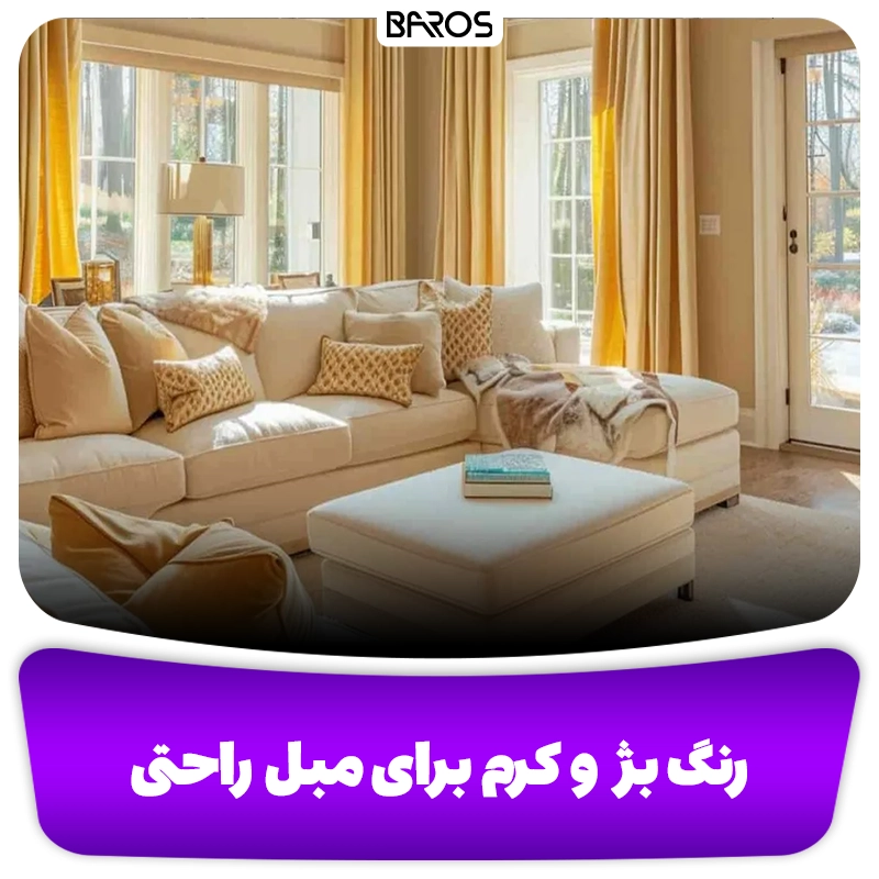 رنگ بژ و کرم برای مبل راحتی وبلاگ مبل باروس