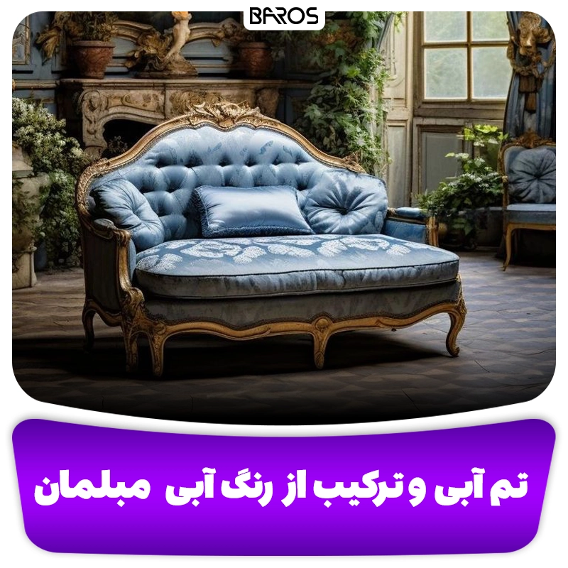 رنگ خاص آبی در مبلمان وبلاگ مبل باروس