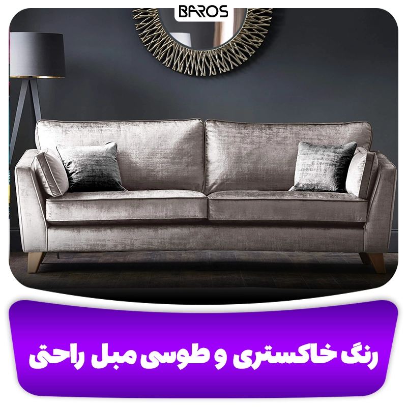 رنگ خاکستری و خنثی وبلاگ مبل باروس