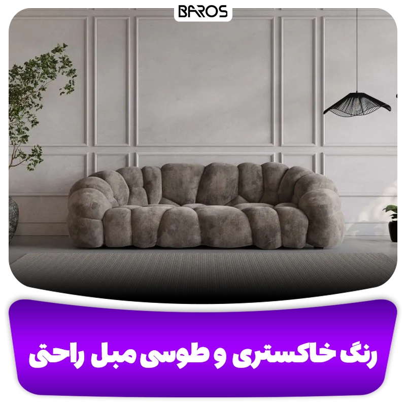 رنگ خاکستری و طوسی برای مبل راحتی وبلاگ مبل باروس
