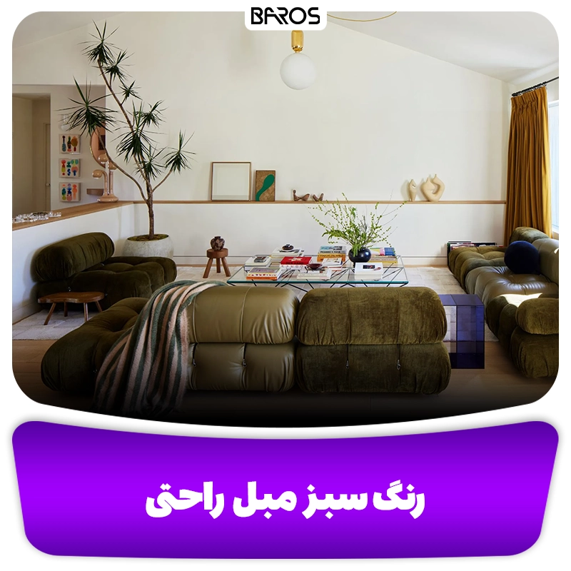 رنگ سبز تیره برای مبل راحتی وبلاگ مبل باروس