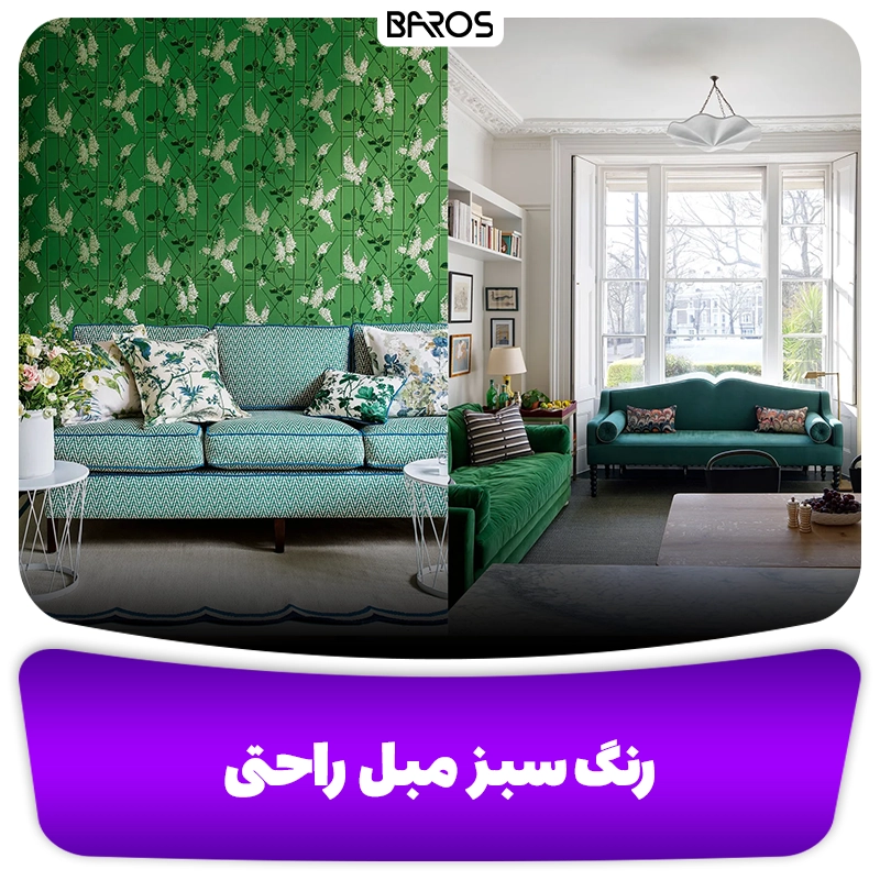 رنگ سبز مبل راحتی وبلاگ مبل باروس