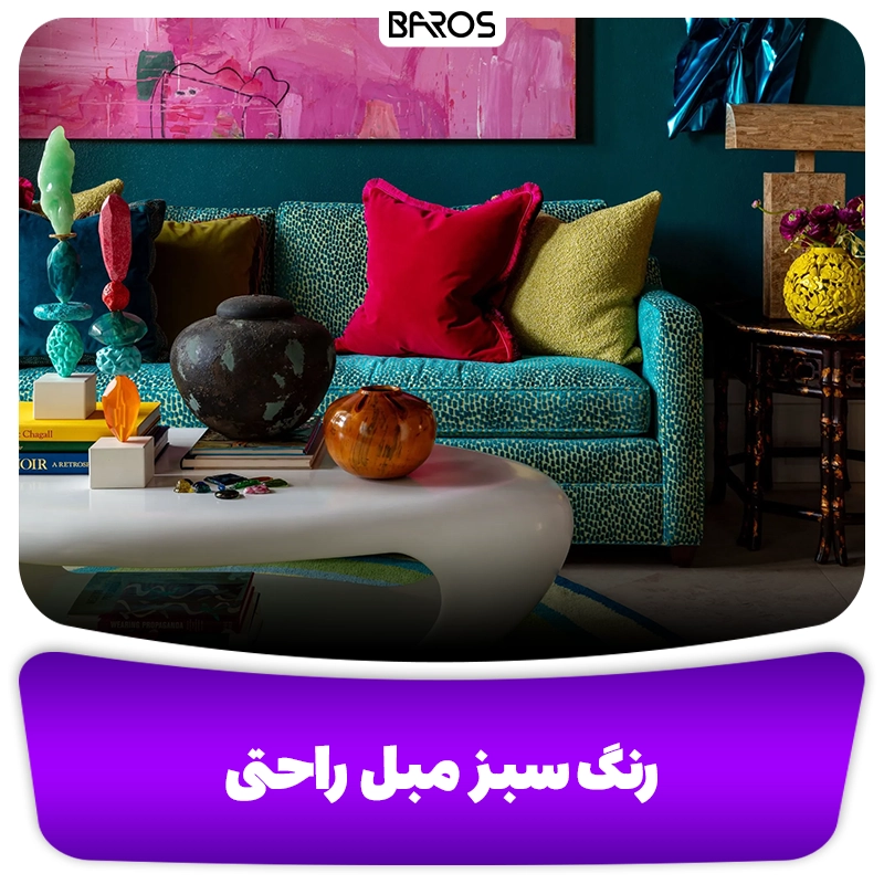 رنگ سبز مدل مینیمال و راحتی وبلاگ مبل باروس