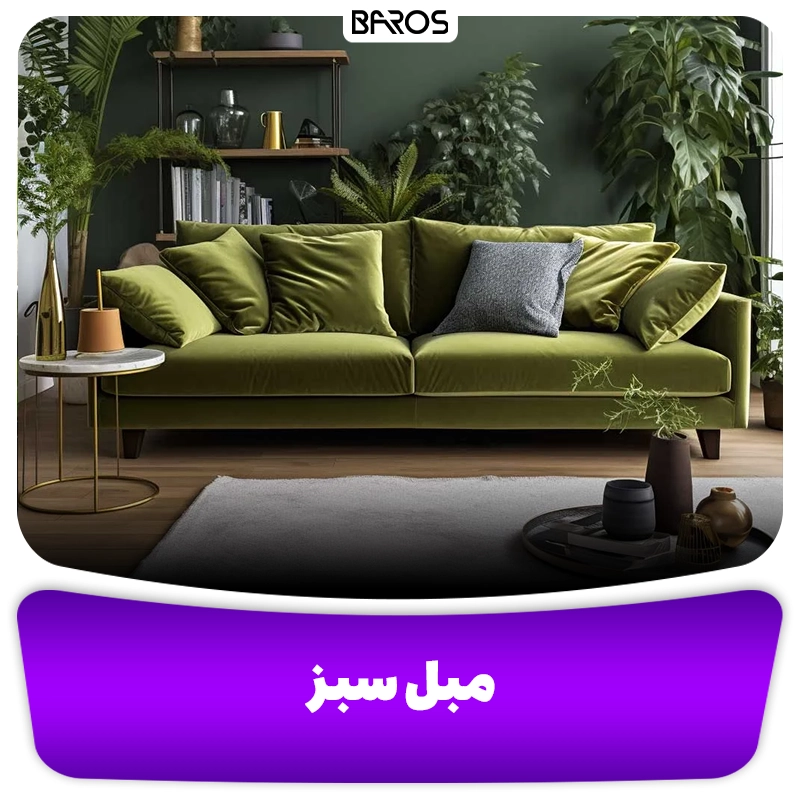 رنگ مبل سبز با چه رنگ هایی ست می شه مبل باروس
