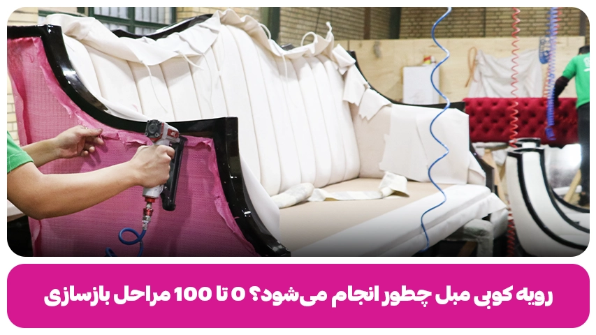 رویه کوبی مبل چطور انجام میشه؟ وبلاگ مبل باروس
