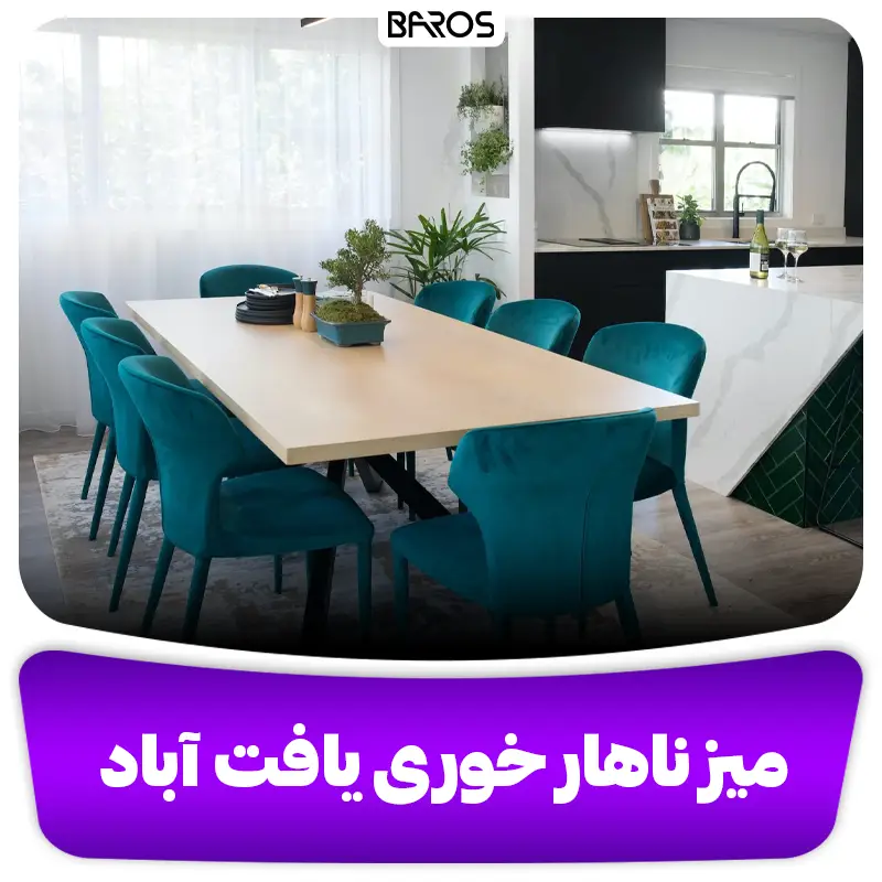 قیمت میز ناهار خوری در یافت آباد
