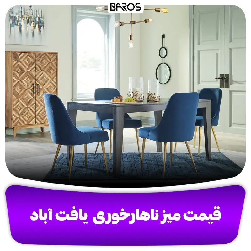 قیمت میز ناهار خوری در یافت آباد