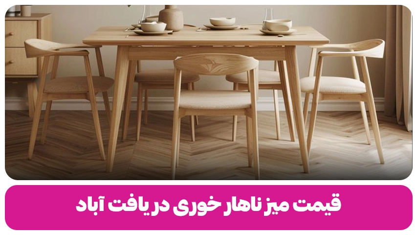 قیمت میز ناهار خوری در یافت آباد وبلاگ مبل باروس