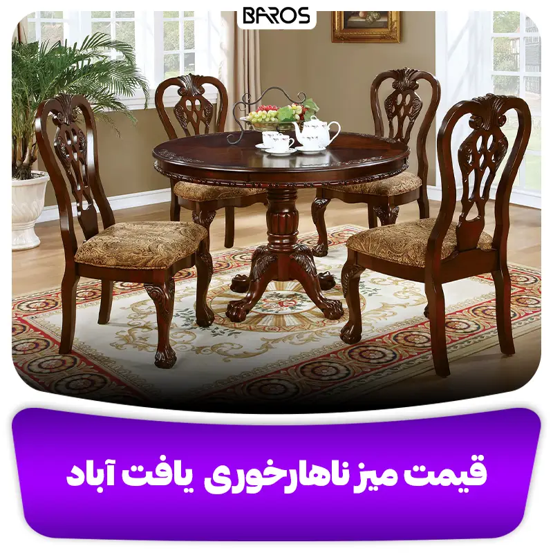 قیمت میز ناهارخوری در یافت آباد