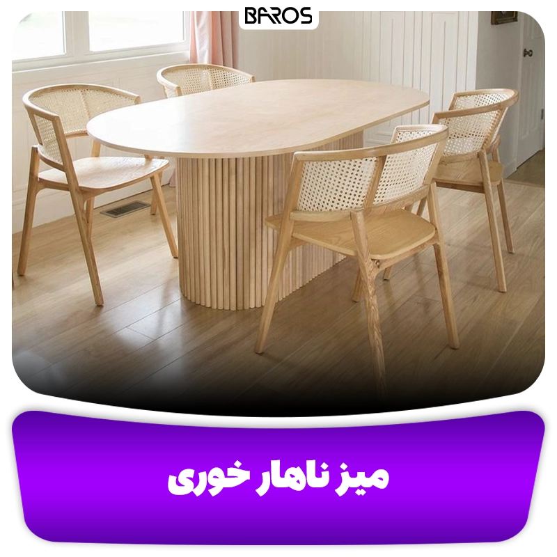 لیست قیمت میز ناهار خوری مینیمال در یافت اباد مبل باروس