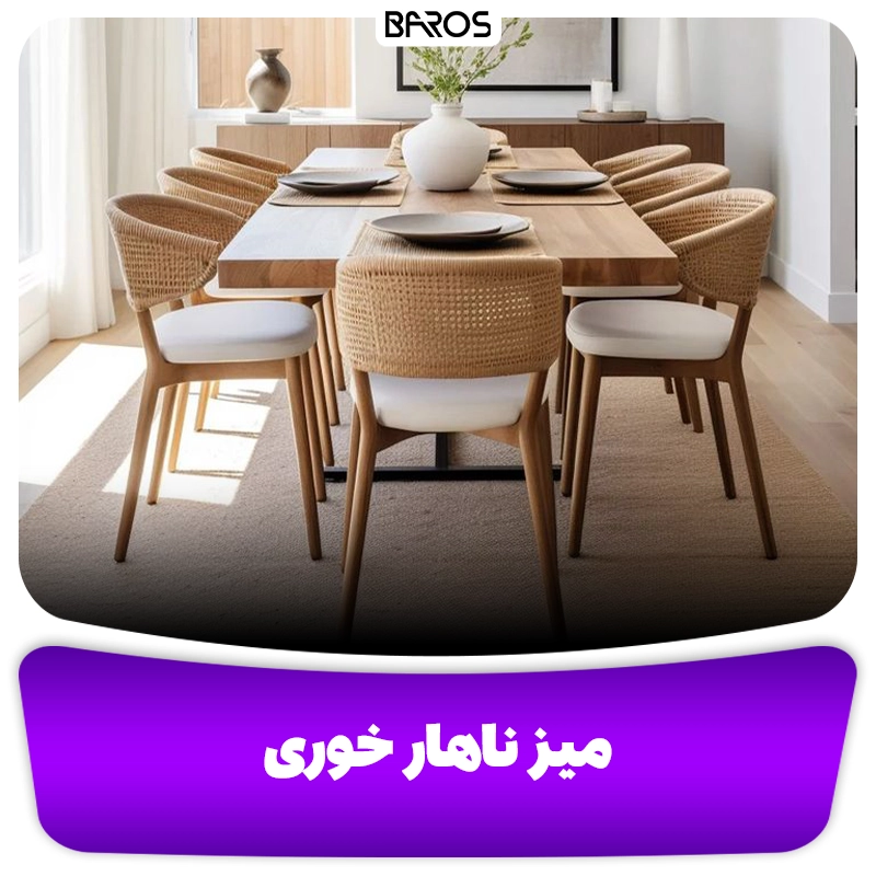 لیست قیمت میز ناهارخوری در یافت آباد مبل باروس