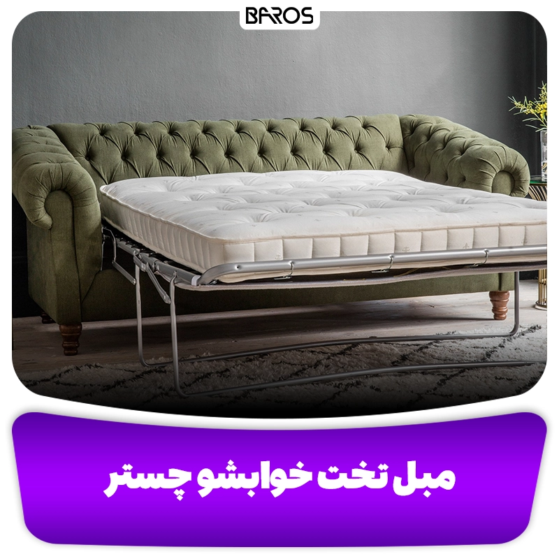 مبل تخت خواب شو چستر ایتالیای وبلاگ مبل باروس مبل تخت خواب شو چستر ایتالیای وبلاگ مبل باروس