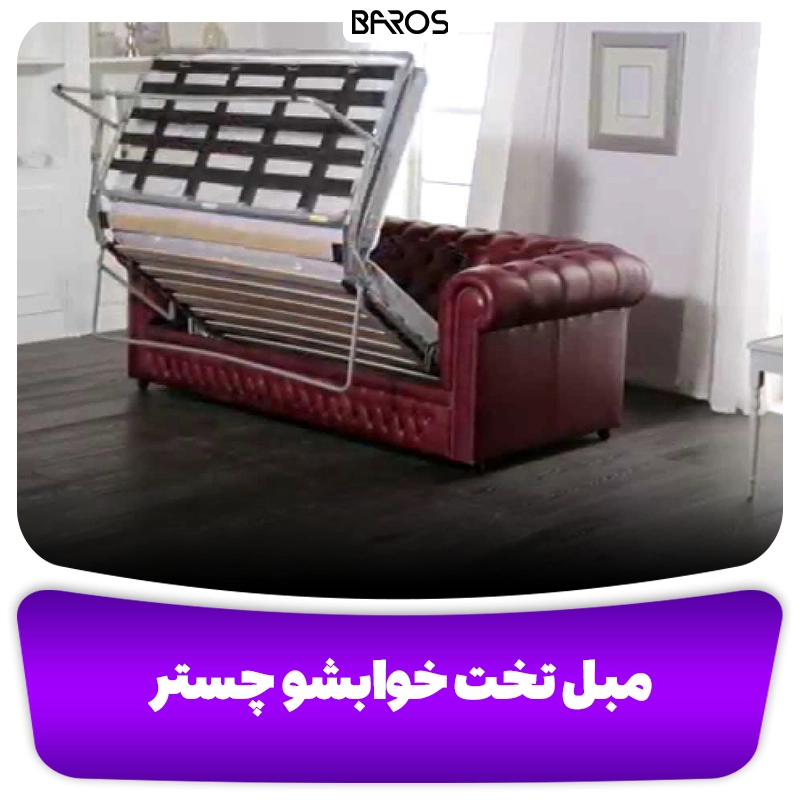 مبل تخت خواب شو چستر ترکیه ای وبلاگ مبل باروس مبل تخت خواب شو چستر ترکیه ای وبلاگ مبل باروس