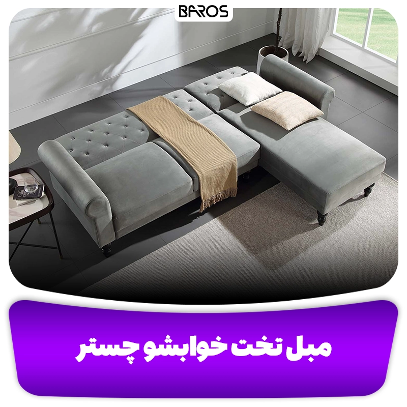 مبل تخت خواب شو چستر راحتی وبلاگ مبل باروس مبل تخت خواب شو چستر راحتی وبلاگ مبل باروس