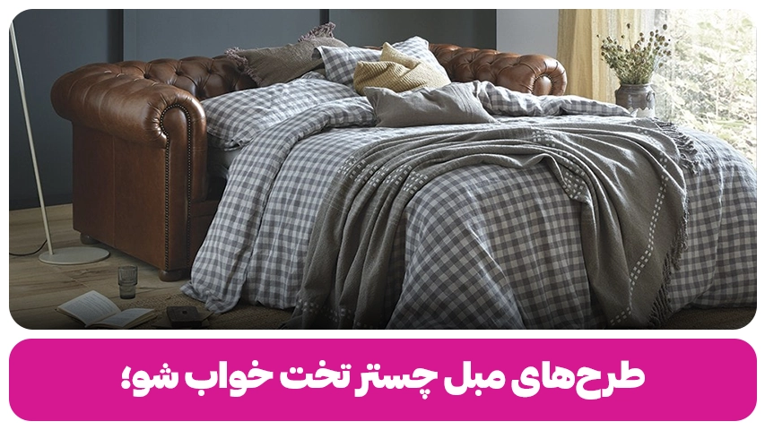 مبل تخت خواب شو چستر وبلاگ مبل باروس