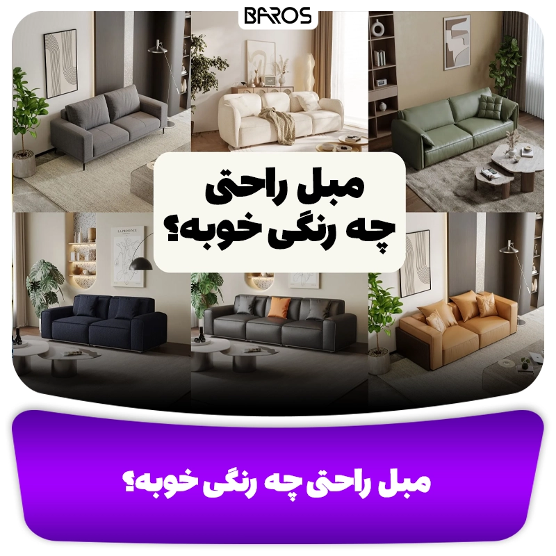 مبل راحتی چه رنگی خوبه؟