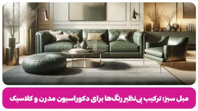 مبل سبز - وبلاگ مبل باروس